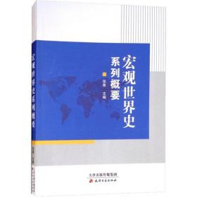 宏观世界史系列概要 外国历史 张象