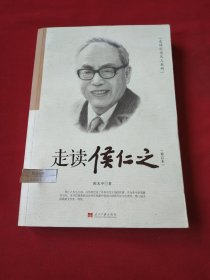 走读侯仁之(修订本)