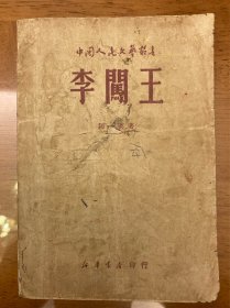 李闯王，阿英著，1949年5月出版，稀有，品相见图