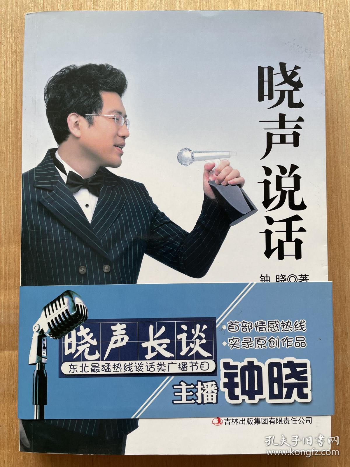 晓声说话 钟晓著 东北最猛热线谈话广播节目晓声长谈情感热线实录