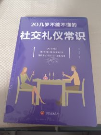 20几岁不能不懂的社交礼仪常识（32开平装）