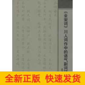 《全宋詞》川人詞作中的語(yǔ)氣副詞研究