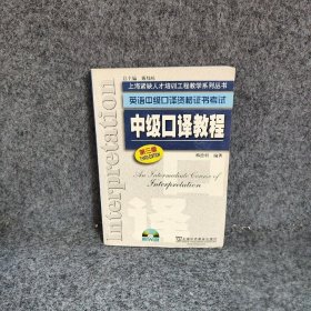 中级口译教程D三版梅德明普通图书/教材教辅考试/考试/外语考试/英语口译资格考试