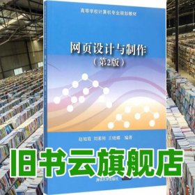 網(wǎng)頁設(shè)計與制作 第2版第二版 趙旭霞 劉素轉(zhuǎn) 清華大學(xué)出版9787302412311