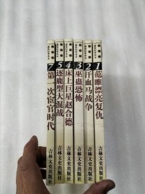 柏杨版 通鉴纪事本末 （1~5、7）共6本