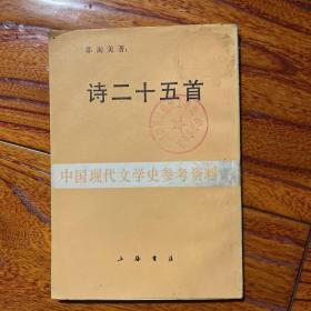 诗二十五首 邵洵美 中国现代文学史参考资料 影印本