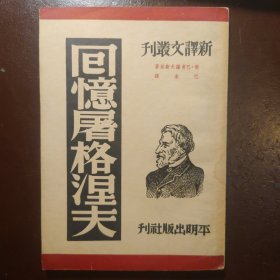 回忆屠格涅夫（新译文丛刊）