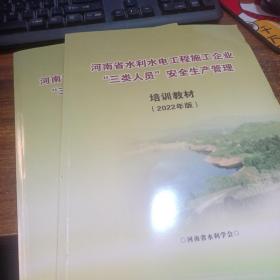 河南省水利水电工程施工企业“三类人员”安全生产管理培训教材2022年版