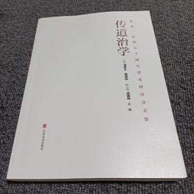 传道治学--张道一从教七十周年学术研讨会文集