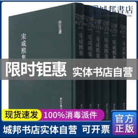 宋咸熙集(共6册)(精)/浙江文丛