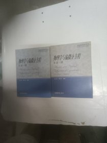 物理学与偏微分方程（第二版上下册）