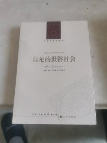 人文与社会译丛：自足的世俗社会，未折封