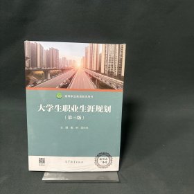 大学生职业生涯规划（第三版）