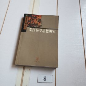 秦汉易学思想研究——文化寻根丛书