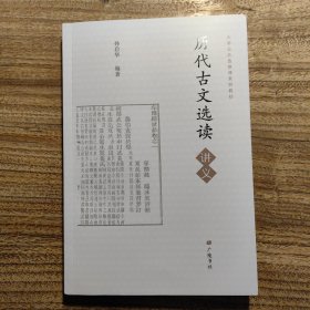 历代古文选读讲义