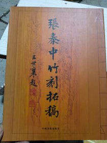 张泰中竹刻拓稿