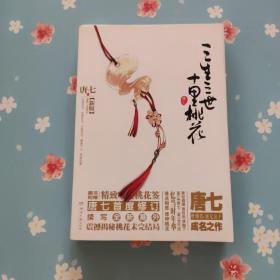 三生三世十里桃花