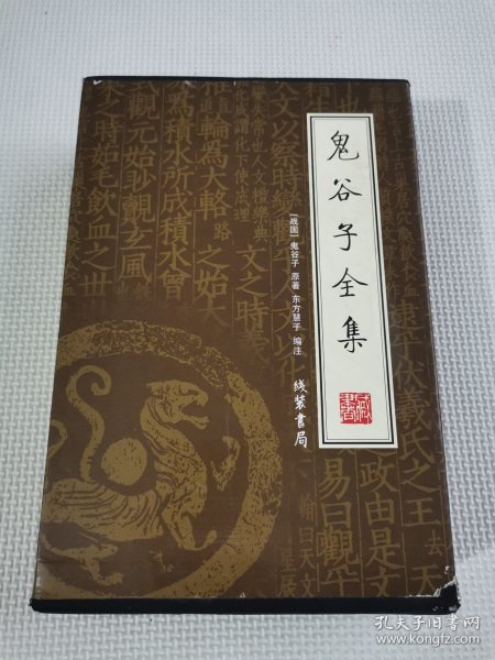 鬼谷子全集（全4册）