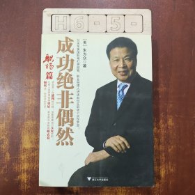 成功绝非偶然（职场篇）