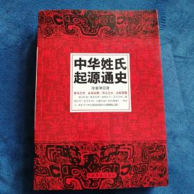 中华姓氏起源通史