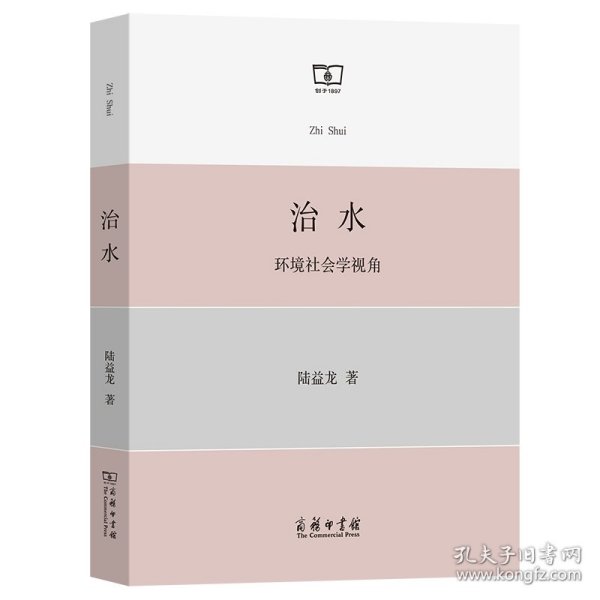 治水：环境社会学视角 商务印书馆 9787100232 陆益龙