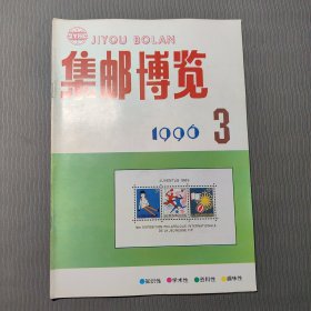 集邮博览1996.3
