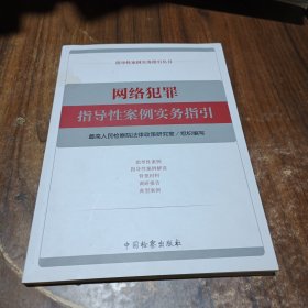 网络犯罪指导性案例实务指引