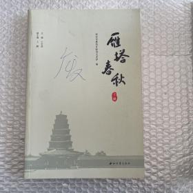 雁塔春秋（套装上中下册）