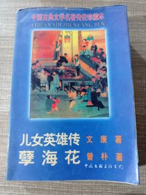 中国古典文学名著传世珍藏本 儿女英雄传 孽海花