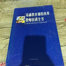 基础教育课程改革教师培训全书.基础教育课程改革纲要解读