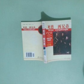 死戀  兩兄弟