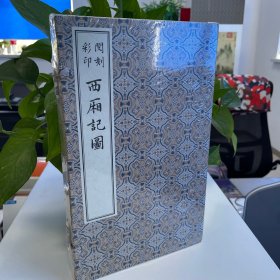 闵刻彩印西厢记图(版刻雅韵丛刊)