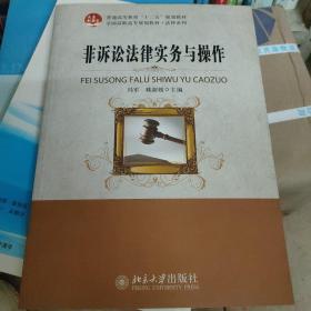 非诉讼法律实务与操作