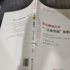 彰显湖南打好“三大攻坚战”新担当/“新时代新发展新湖南”丛书