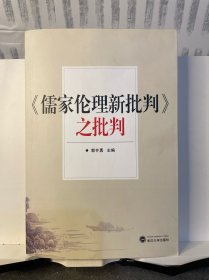 《儒家伦理新批判》之批判