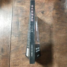 当代预测宗师