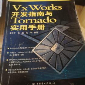 VxWorks开发指南与Tornado实用手册