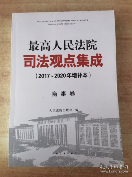 最高人民法院司法观点集成（2017~2020年增补本）商事卷