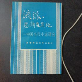流派、思潮及其他——中国当代小说研究——aa4