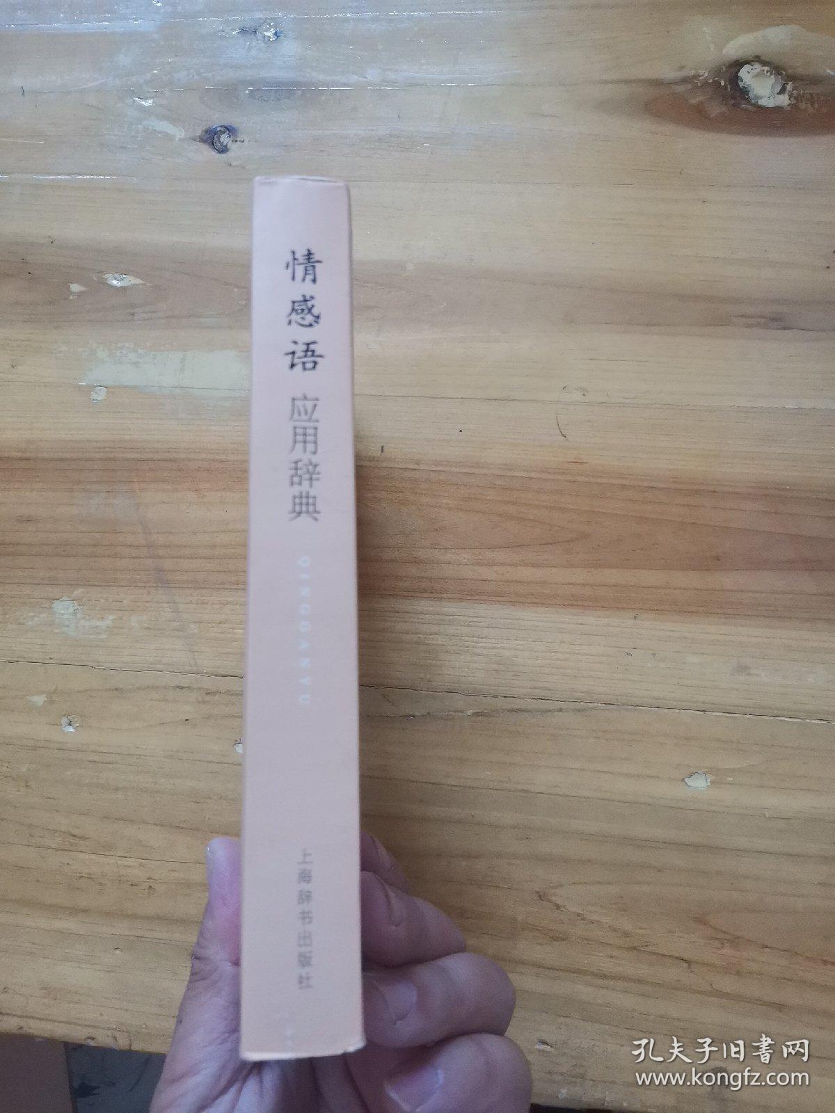 情感语：应用辞典