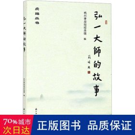 弘一大师的故事 宗教 作者 新华正版