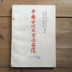 安徽师范大学《中国古代文学作品选》