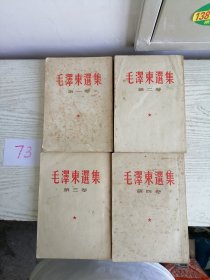 毛泽东选集 全四卷 1-4 繁体竖排版 全部1964年印 编号73