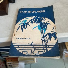 竹香斋象戏谱（初集）