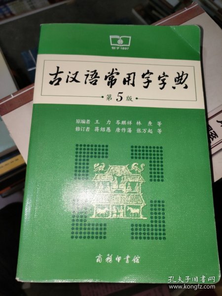 古汉语常用字字典（第5版）