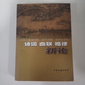 詩詞曲聯(lián)格律新論 作者簽名本