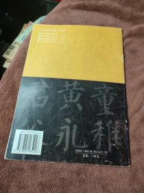 颜真卿楷书部首一百法（新版）