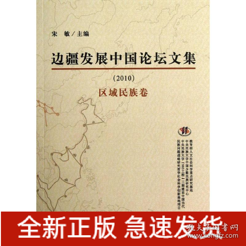 边疆发展中国论坛文集.2010.区域民族卷