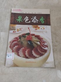 时尚美食街系列：果色添香