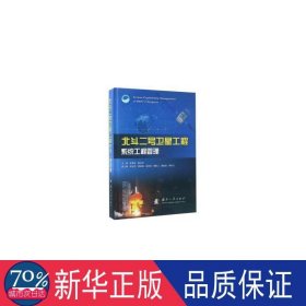 北斗二号卫星工程系统工程管理(精) 机械工程 编者:孙家栋//杨长风 新华正版